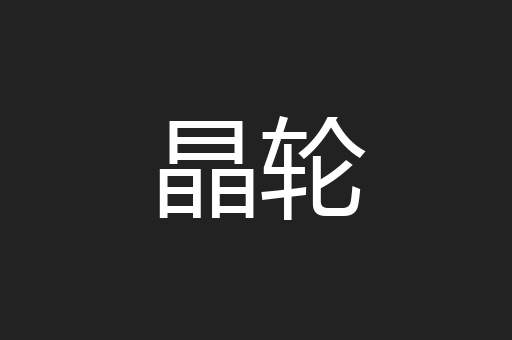 晶轮