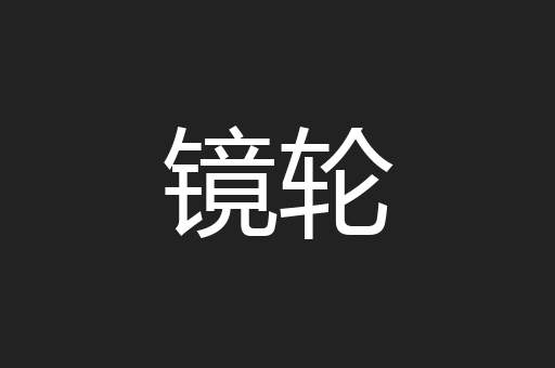 镜轮