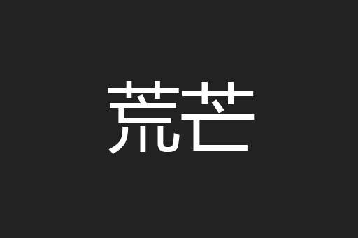 荒芒