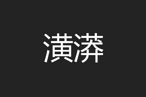 潢漭
