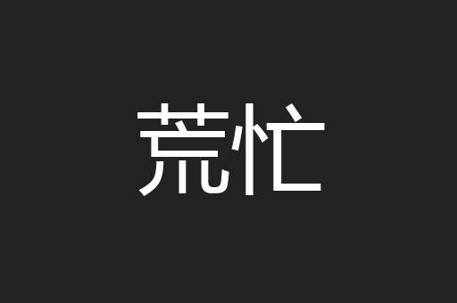 荒忙