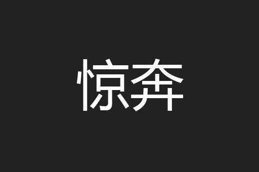 惊奔