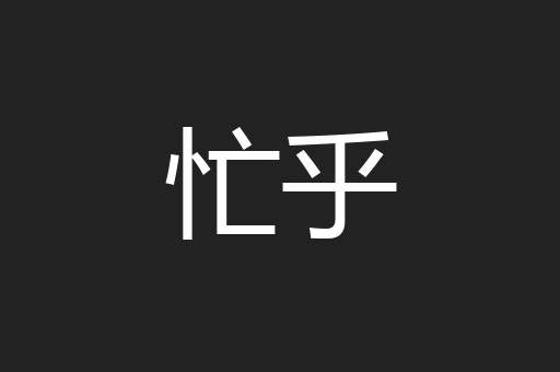 忙乎