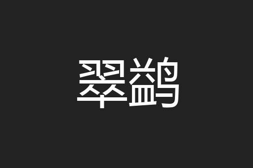 翠鹢