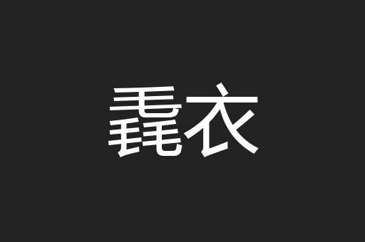 毳衣