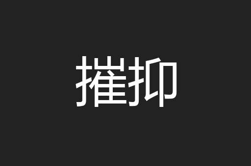 摧抑