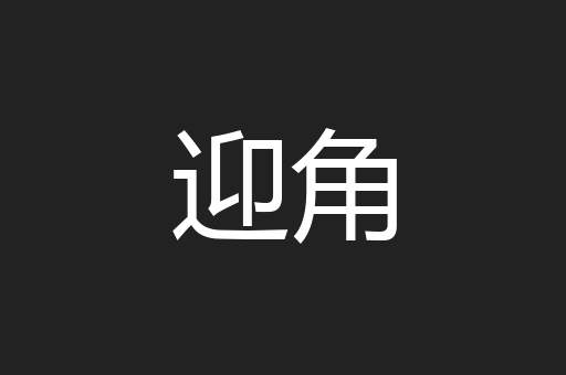 迎角