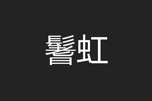 鬐虹