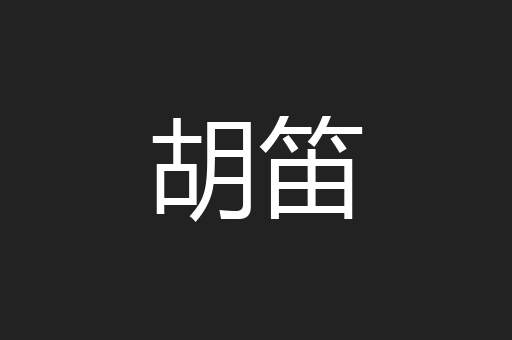 胡笛