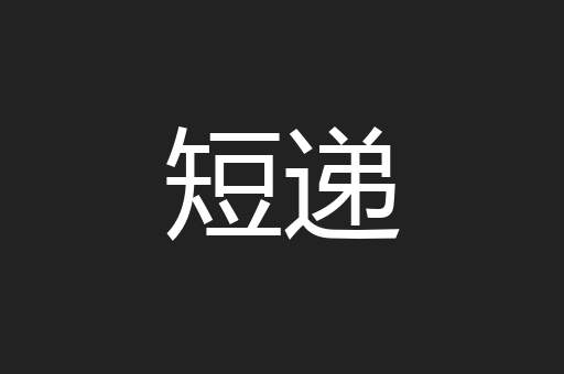 短递