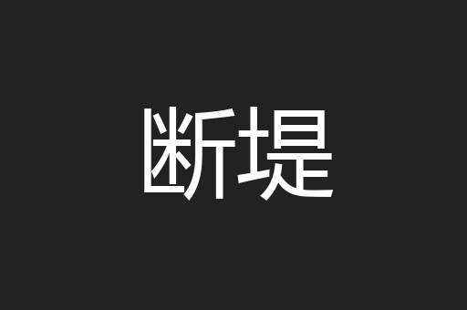 断堤