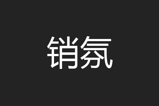 销氛