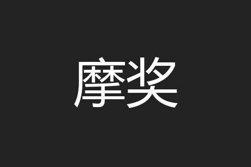 摩奖