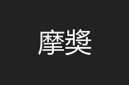 摩奬