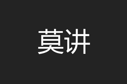 莫讲