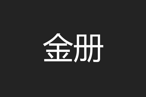 金册