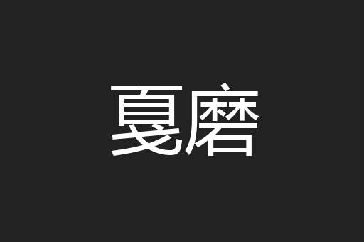 戛磨