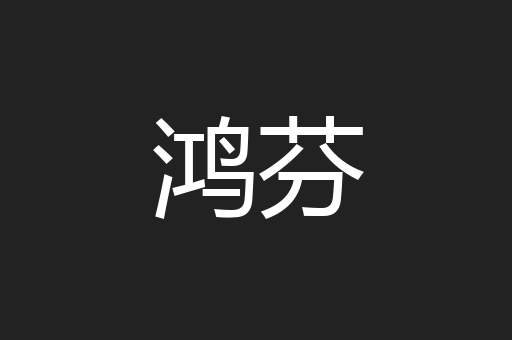 鸿芬