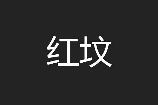 红坟