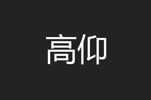 高仰