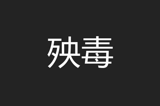 殃毒