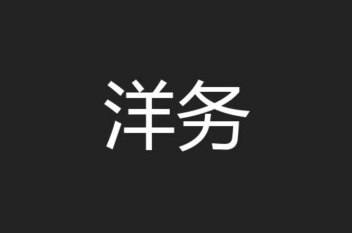 洋务