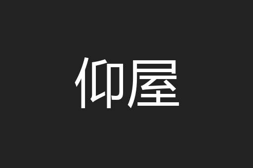 仰屋