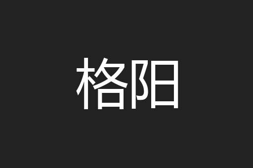 格阳
