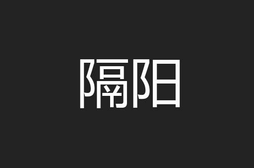 隔阳