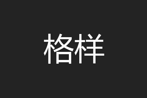 格样