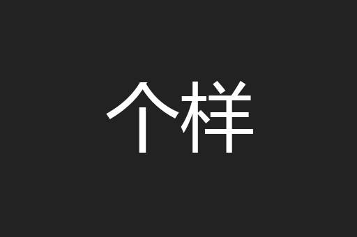 个样