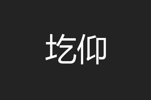 圪仰