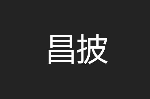 昌披
