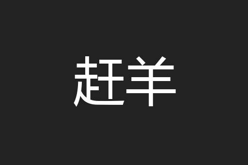 赶羊