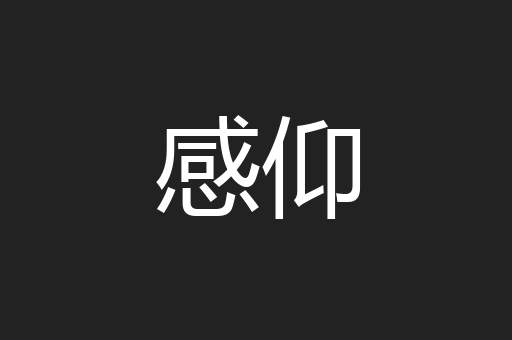 感仰