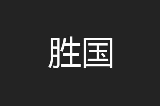 胜国