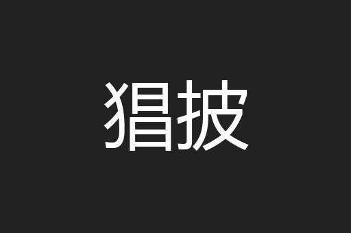 猖披