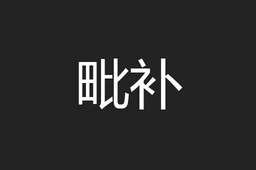 毗补