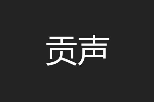 贡声