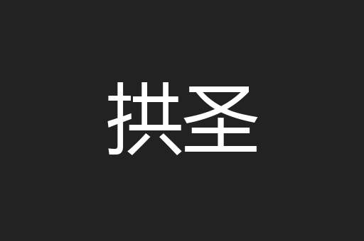 拱圣