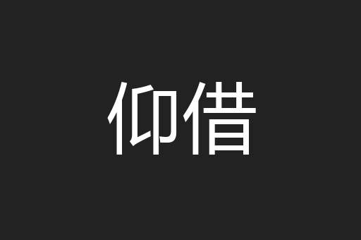 仰借