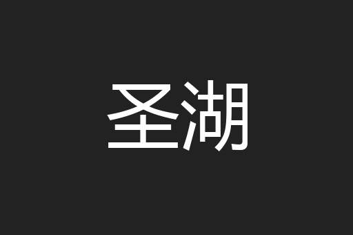 圣湖
