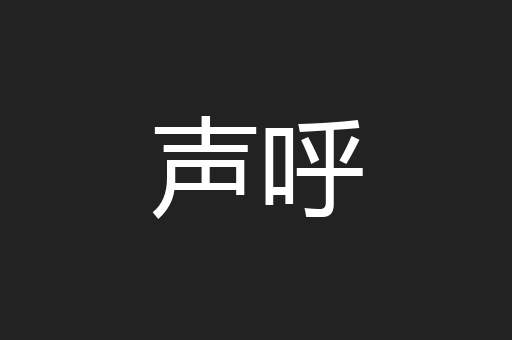 声呼