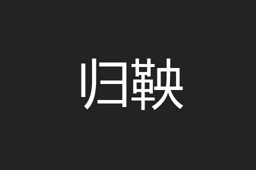 归鞅