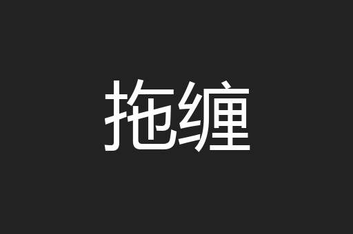 拖缠