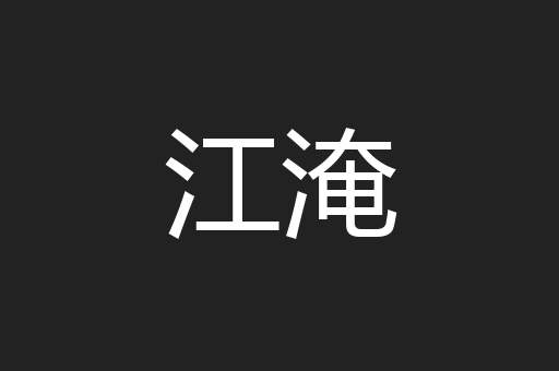 江淹