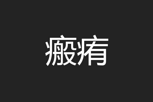 瘢痏