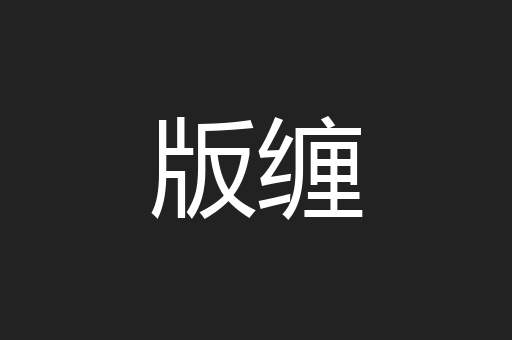 版缠