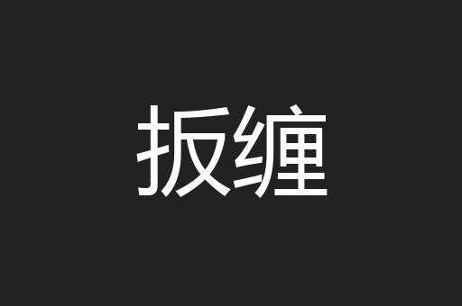 扳缠