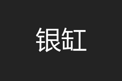 银缸